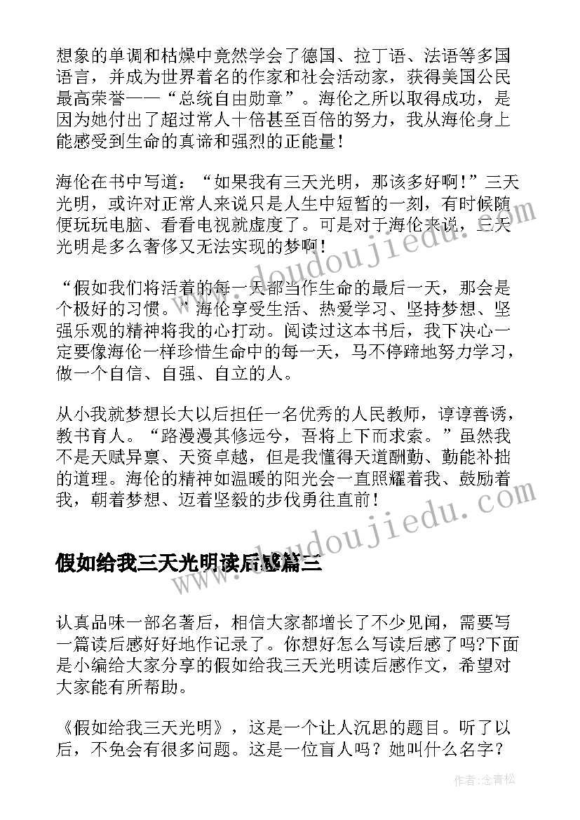 最新假如给我三天光明读后感(通用6篇)