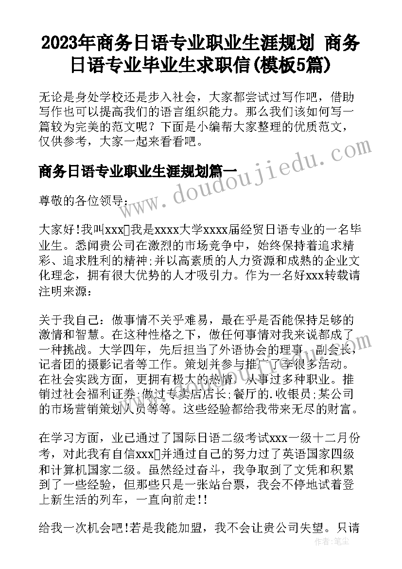 2023年商务日语专业职业生涯规划 商务日语专业毕业生求职信(模板5篇)