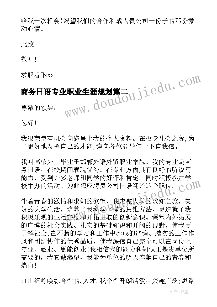 2023年商务日语专业职业生涯规划 商务日语专业毕业生求职信(模板5篇)