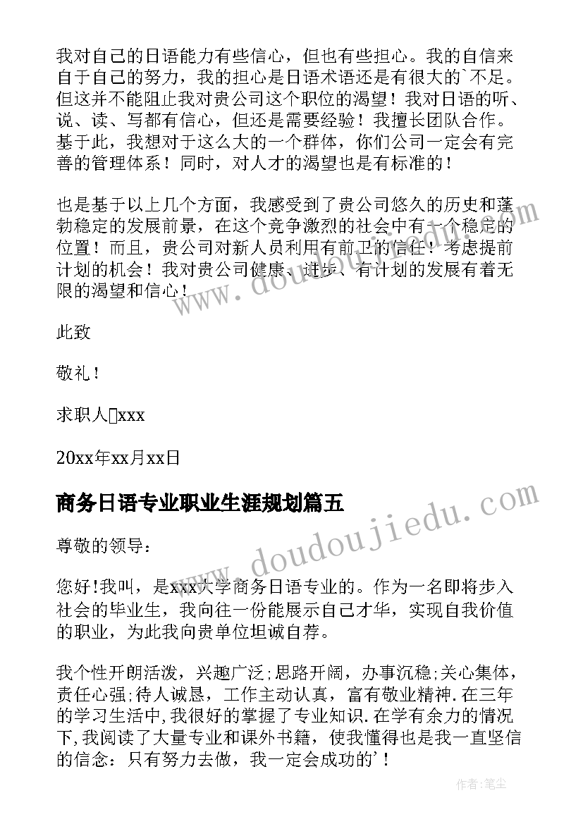 2023年商务日语专业职业生涯规划 商务日语专业毕业生求职信(模板5篇)