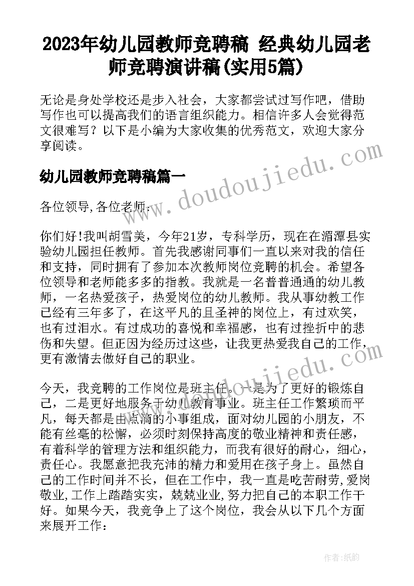 2023年幼儿园教师竞聘稿 经典幼儿园老师竞聘演讲稿(实用5篇)