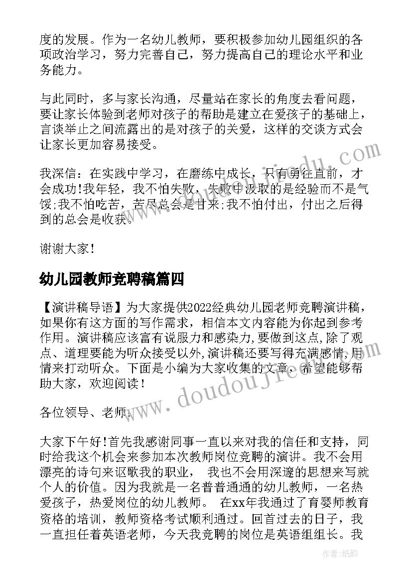 2023年幼儿园教师竞聘稿 经典幼儿园老师竞聘演讲稿(实用5篇)