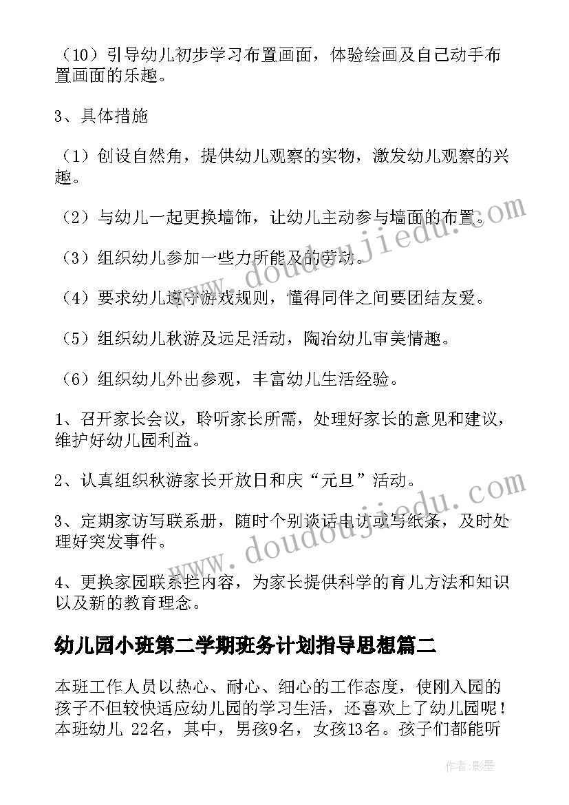 最新幼儿园小班第二学期班务计划指导思想 幼儿园小班班务计划(汇总5篇)