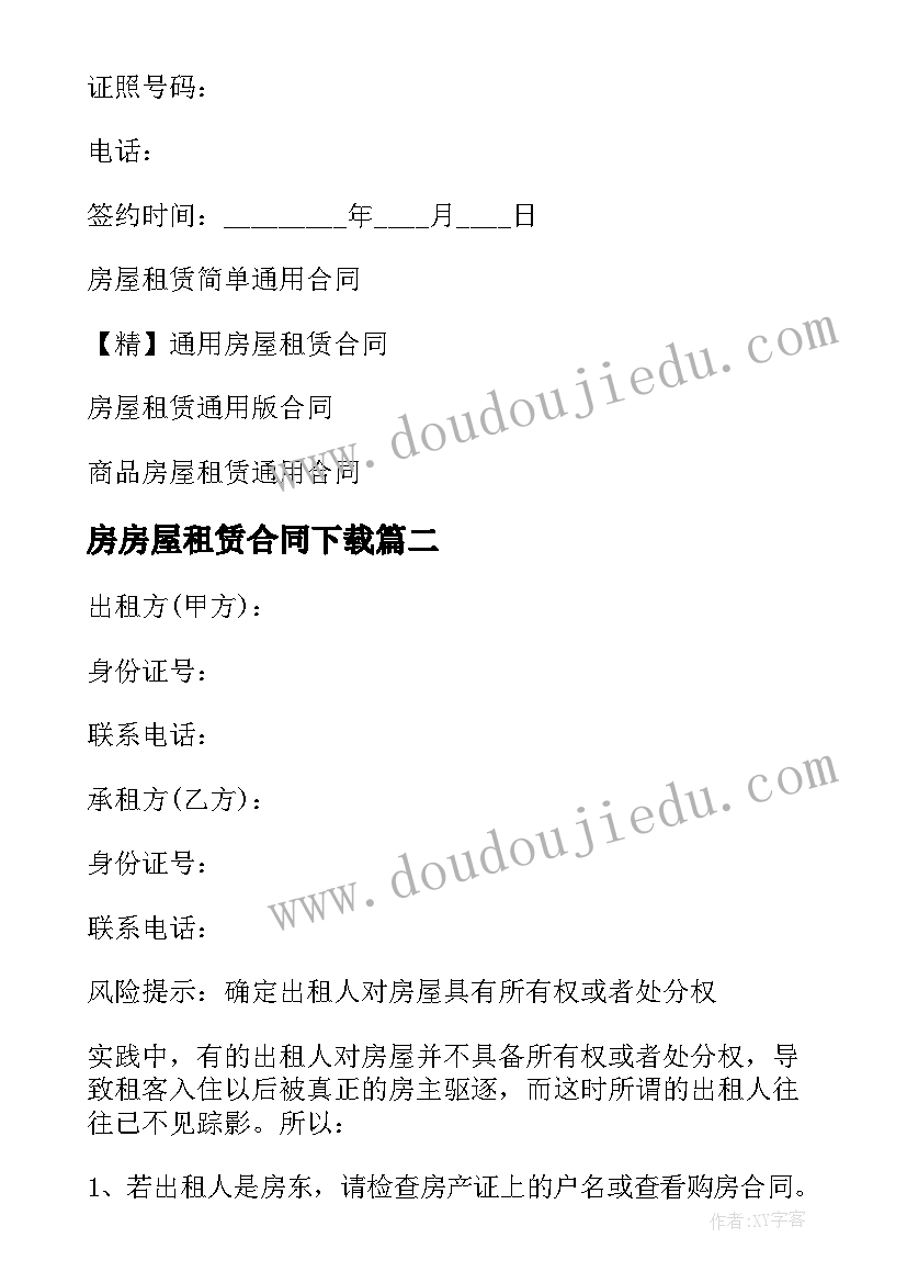 最新房房屋租赁合同下载(实用5篇)