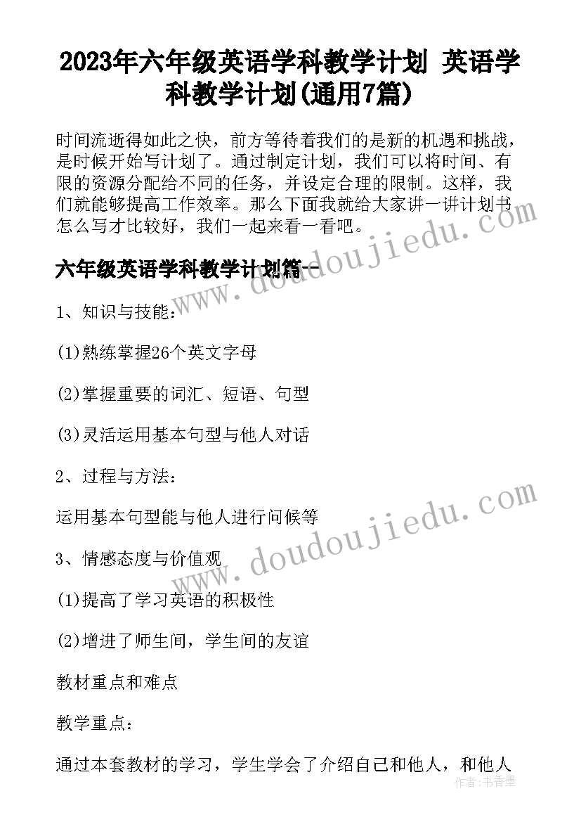 2023年六年级英语学科教学计划 英语学科教学计划(通用7篇)