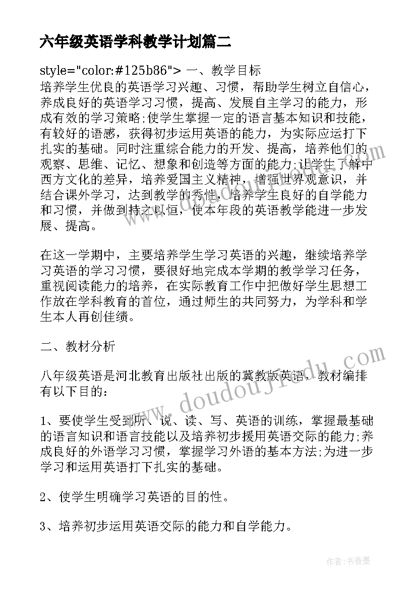 2023年六年级英语学科教学计划 英语学科教学计划(通用7篇)