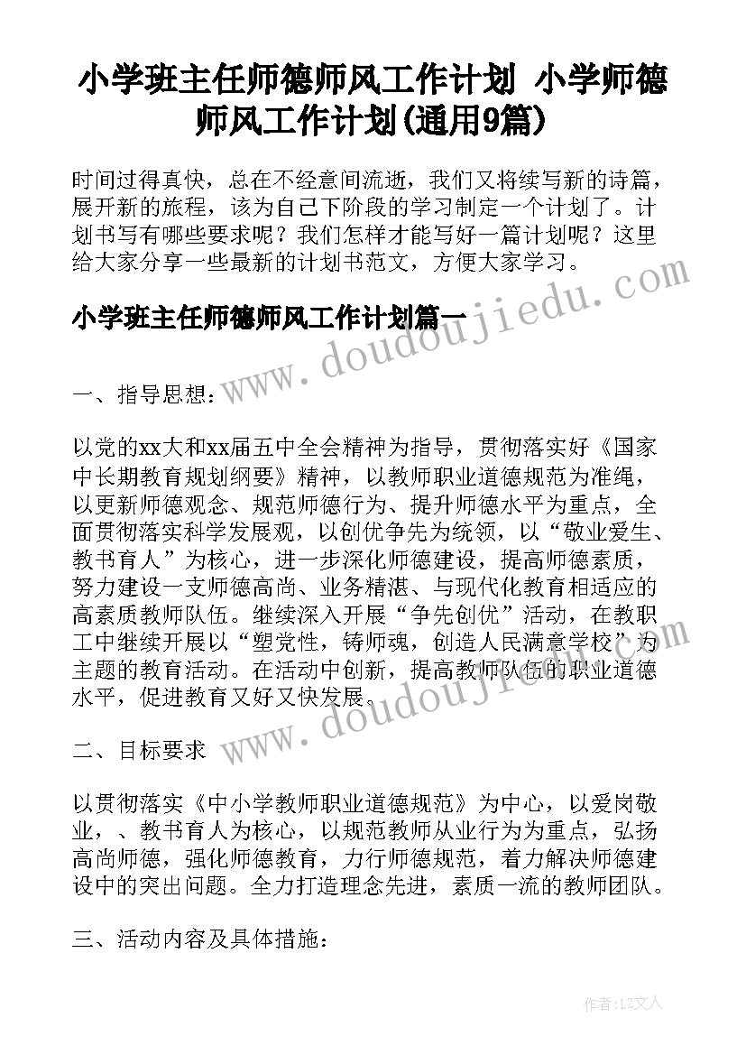 小学班主任师德师风工作计划 小学师德师风工作计划(通用9篇)