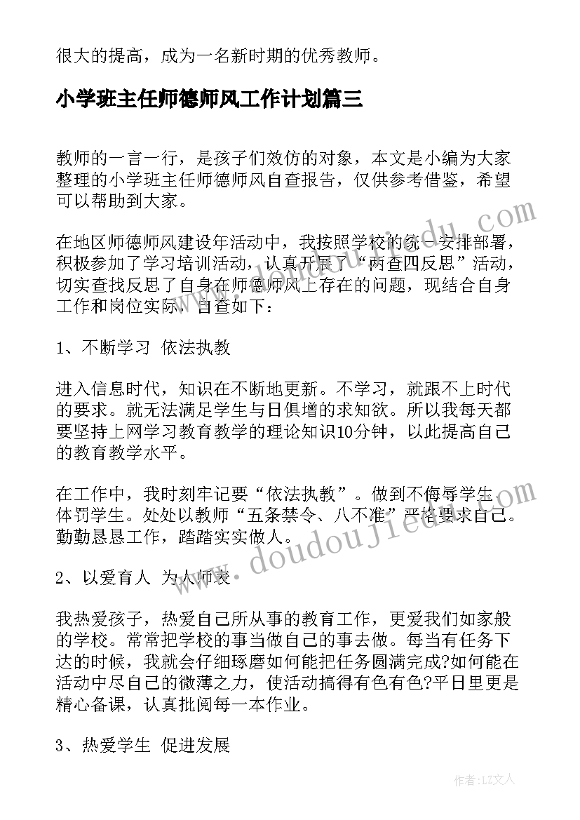 小学班主任师德师风工作计划 小学师德师风工作计划(通用9篇)