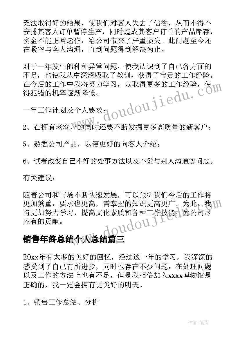 销售年终总结个人总结(精选8篇)