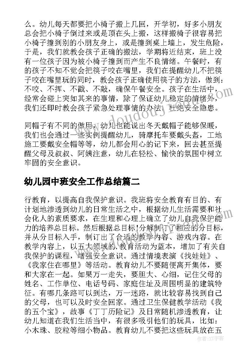 最新幼儿园中班安全工作总结(实用6篇)