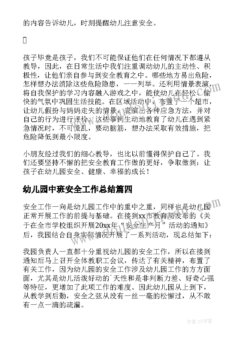 最新幼儿园中班安全工作总结(实用6篇)