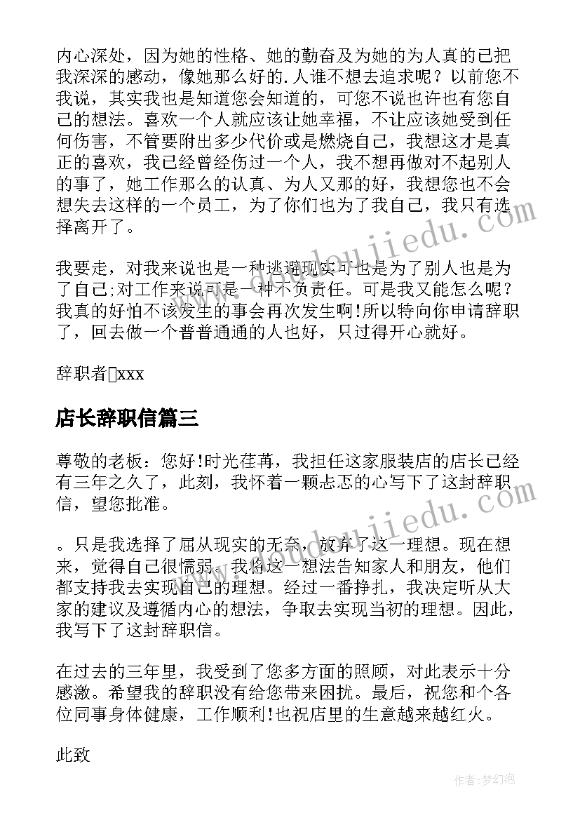 最新店长辞职信(精选5篇)