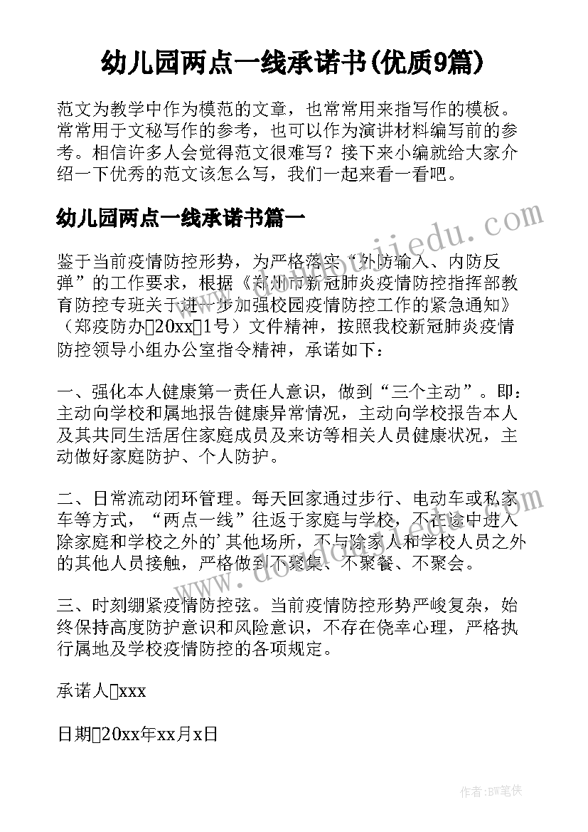 幼儿园两点一线承诺书(优质9篇)