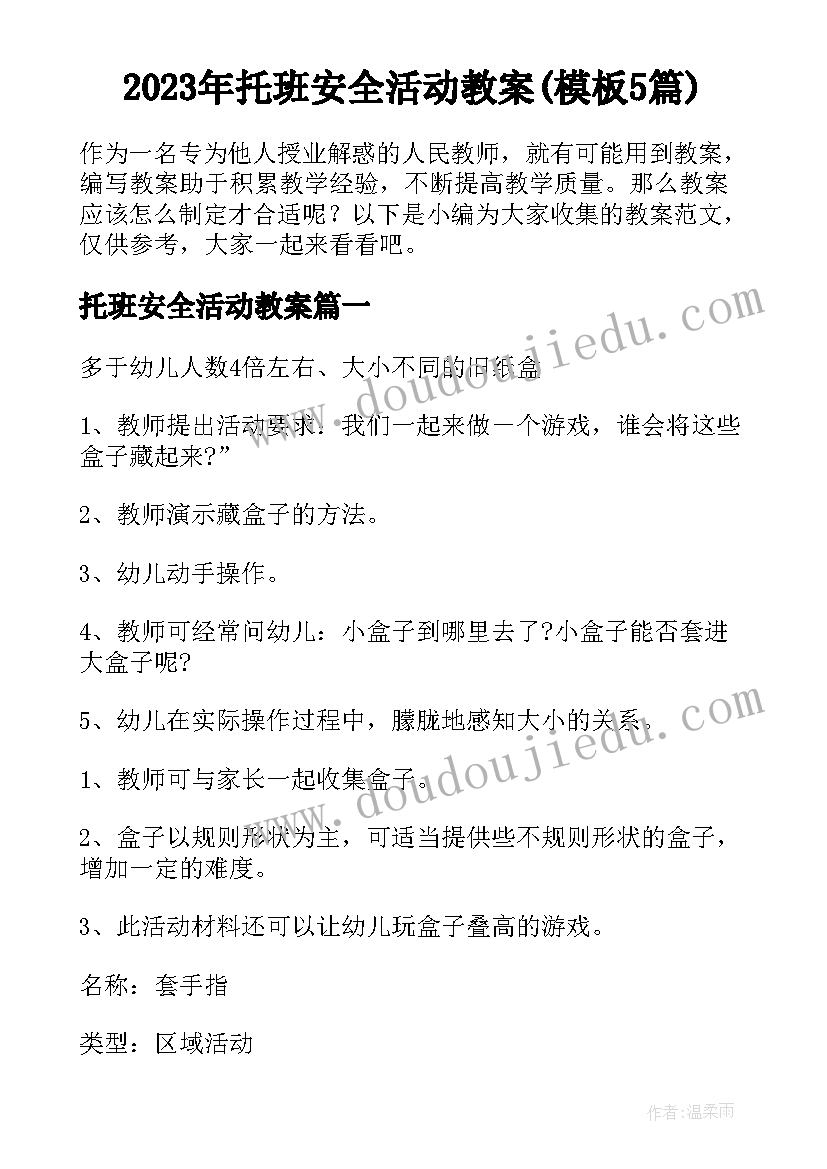 2023年托班安全活动教案(模板5篇)