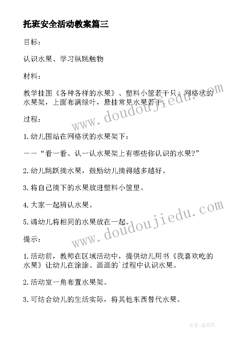 2023年托班安全活动教案(模板5篇)