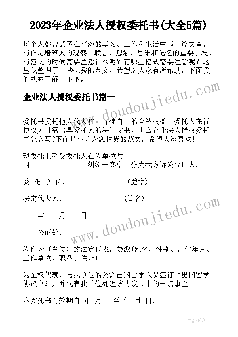 2023年企业法人授权委托书(大全5篇)