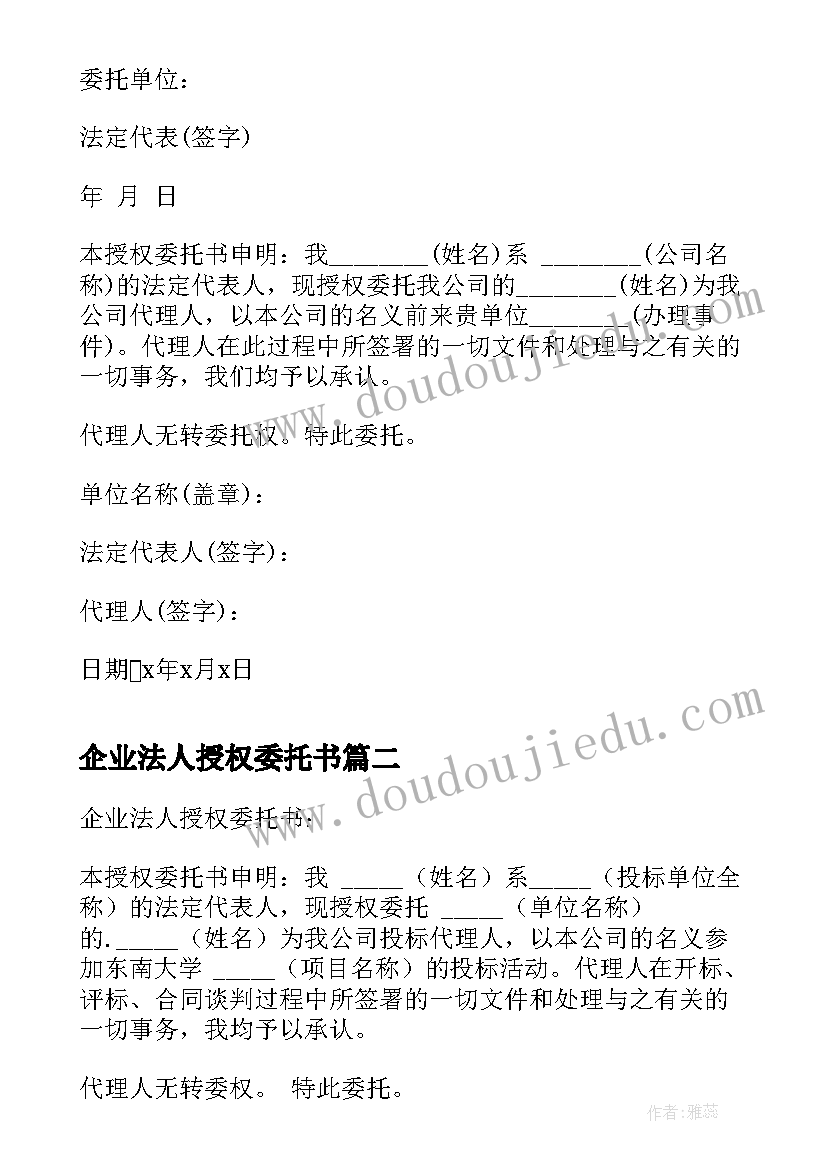 2023年企业法人授权委托书(大全5篇)