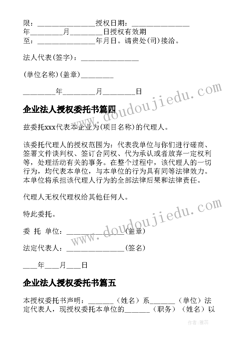 2023年企业法人授权委托书(大全5篇)