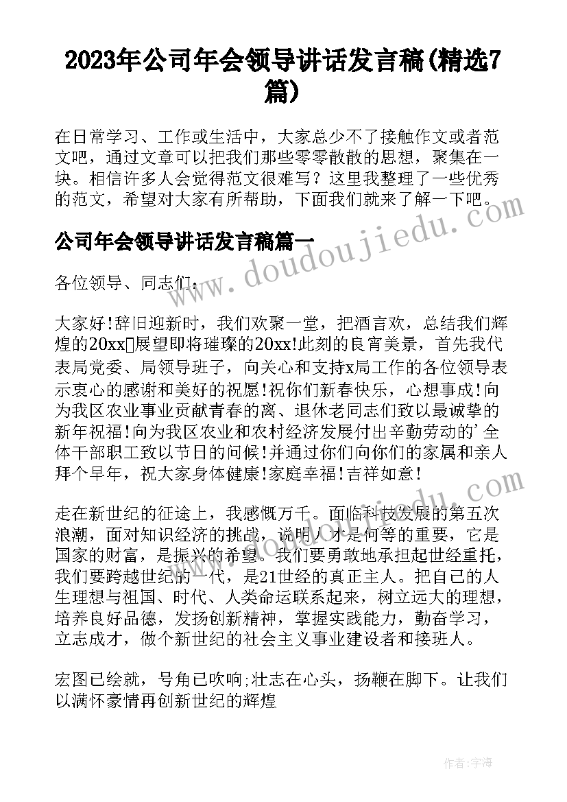 2023年公司年会领导讲话发言稿(精选7篇)