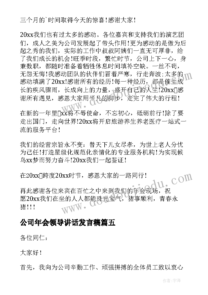 2023年公司年会领导讲话发言稿(精选7篇)