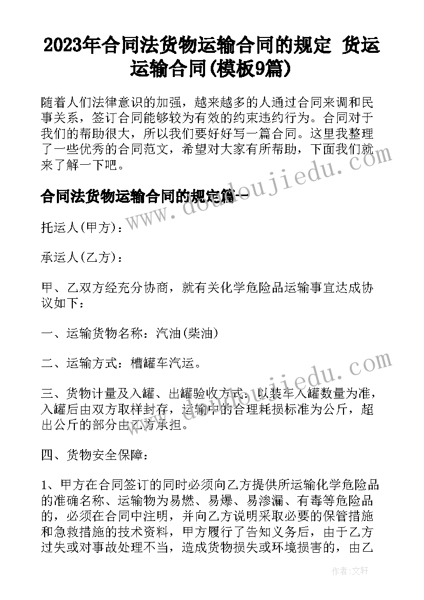 2023年合同法货物运输合同的规定 货运运输合同(模板9篇)