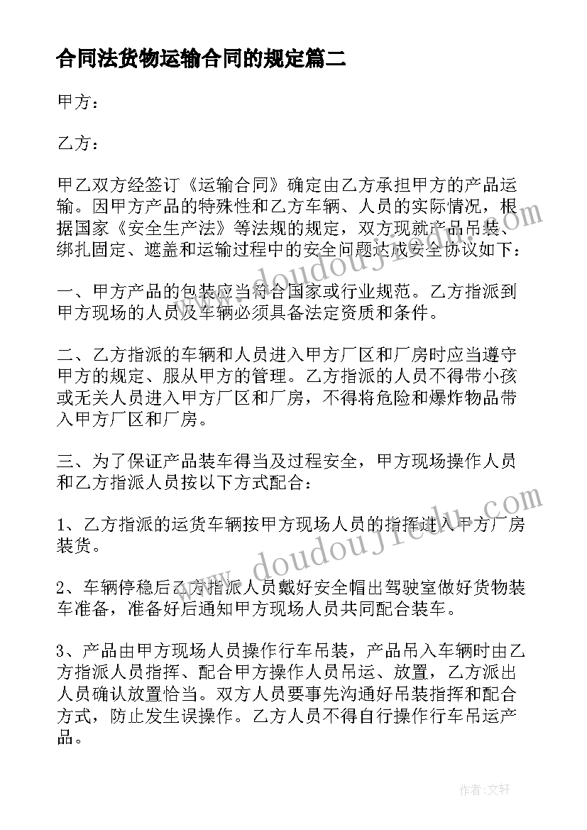 2023年合同法货物运输合同的规定 货运运输合同(模板9篇)