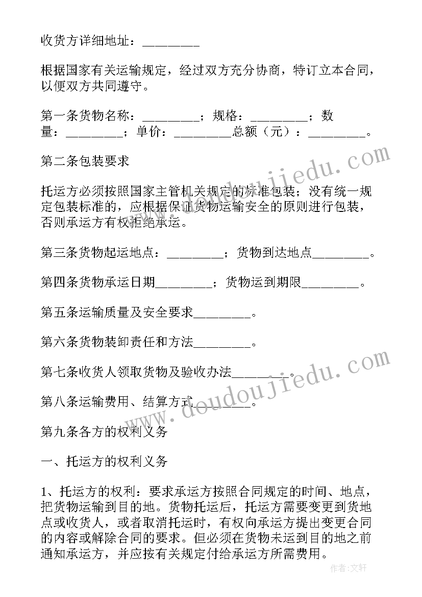 2023年合同法货物运输合同的规定 货运运输合同(模板9篇)