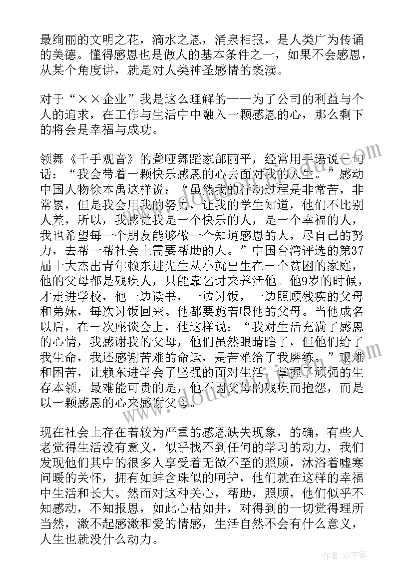 最新员工感恩企业心得体会 员工感恩企业演讲稿分钟(通用5篇)