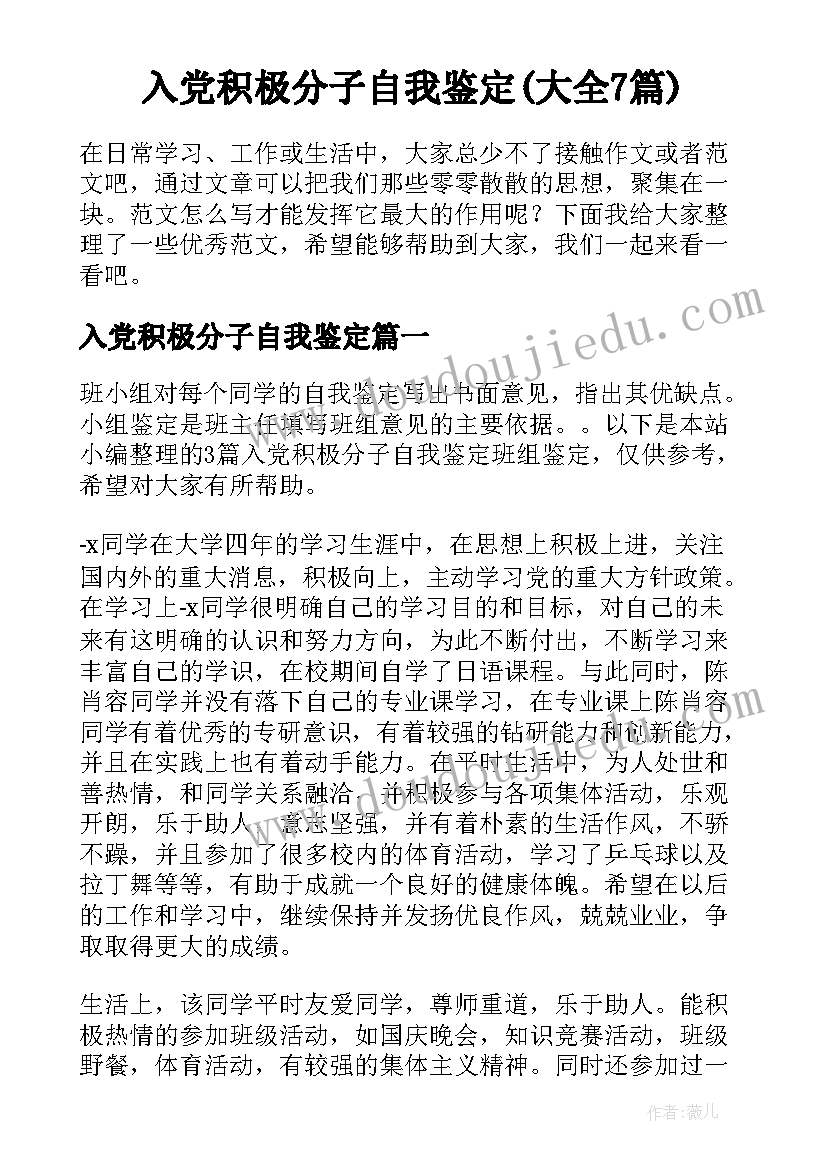 入党积极分子自我鉴定(大全7篇)