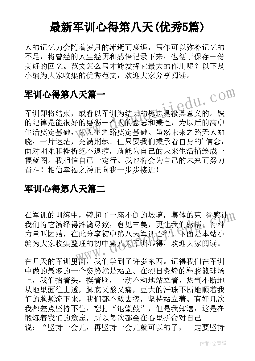 最新军训心得第八天(优秀5篇)