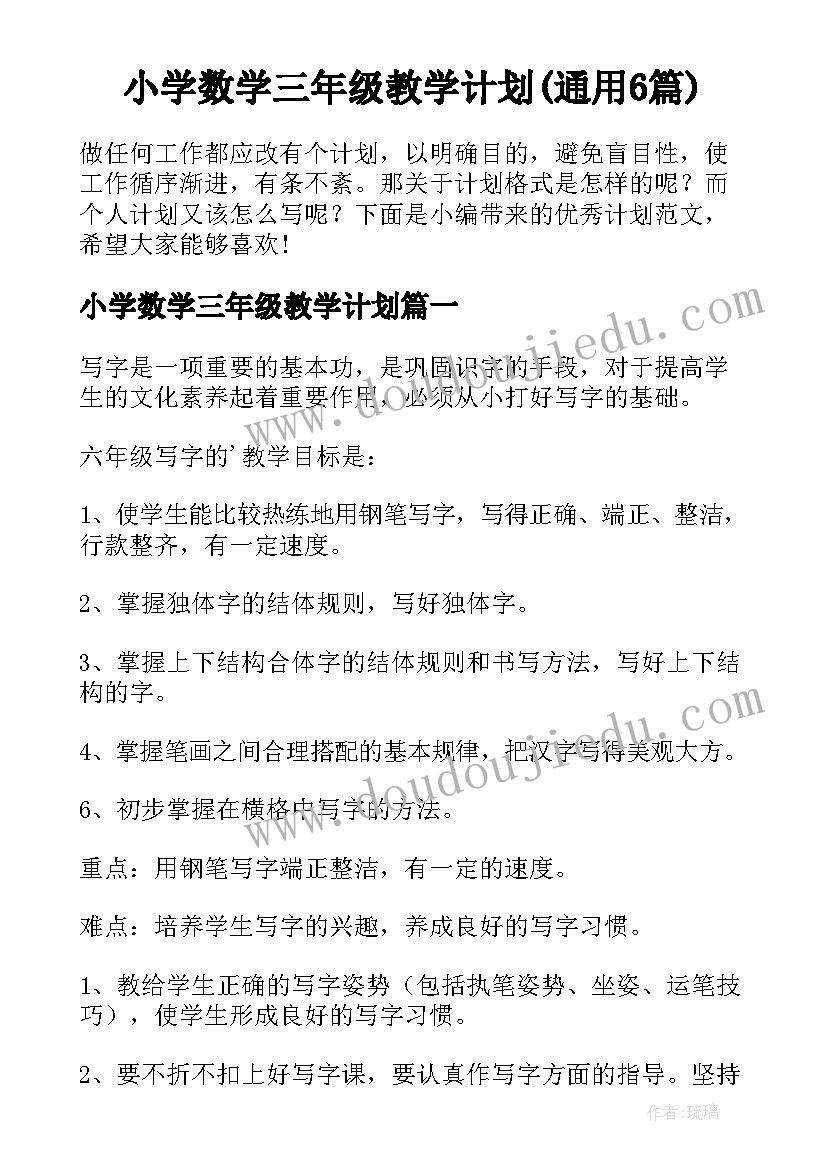 小学数学三年级教学计划(通用6篇)