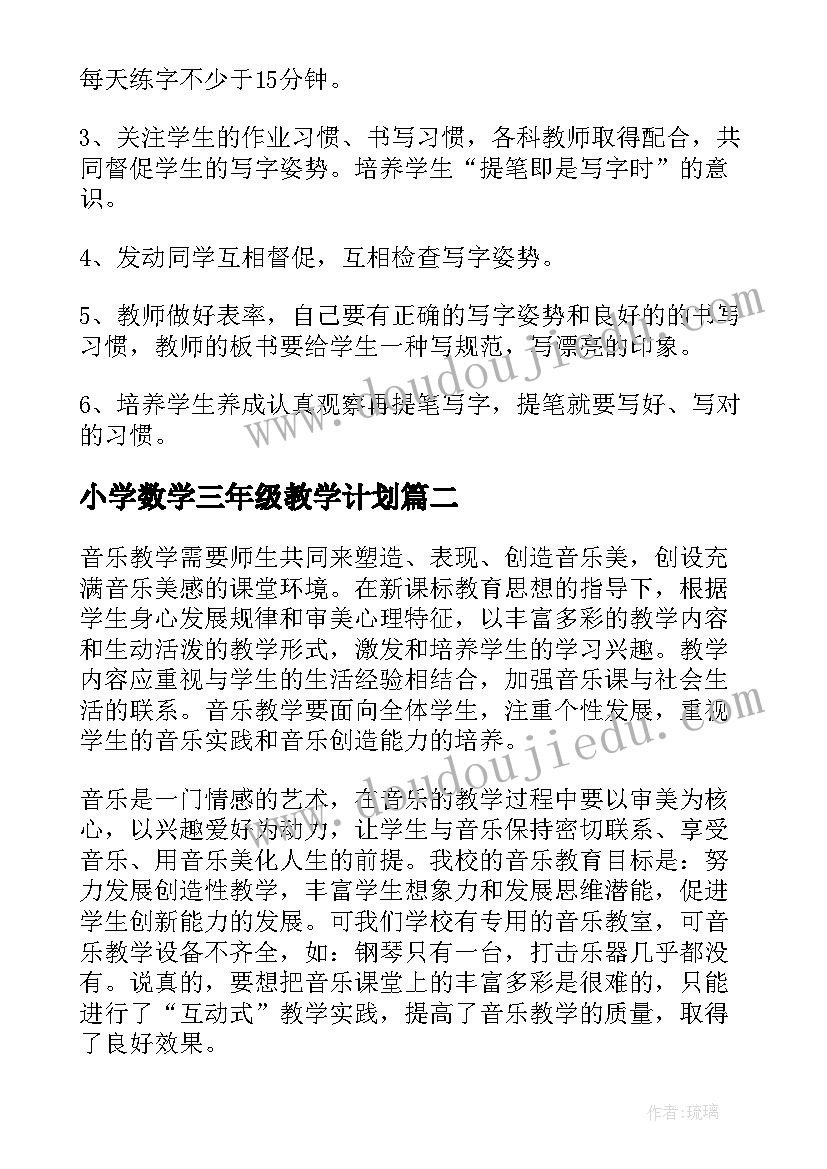 小学数学三年级教学计划(通用6篇)