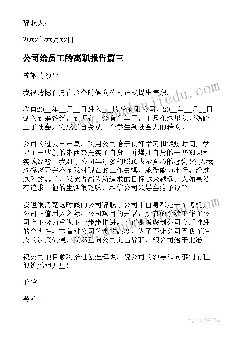 2023年公司给员工的离职报告 公司员工离职报告(优质8篇)