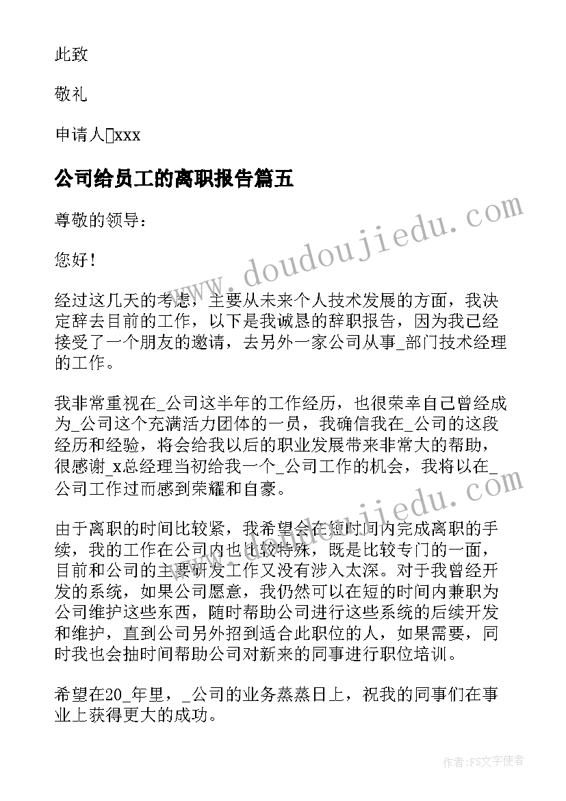 2023年公司给员工的离职报告 公司员工离职报告(优质8篇)