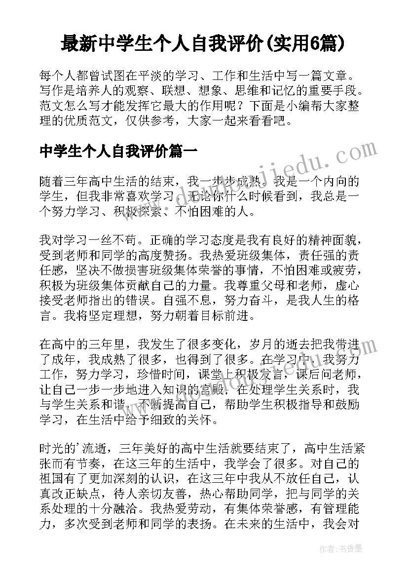 最新中学生个人自我评价(实用6篇)