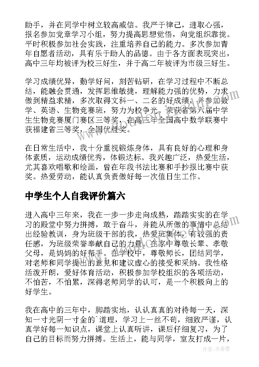 最新中学生个人自我评价(实用6篇)