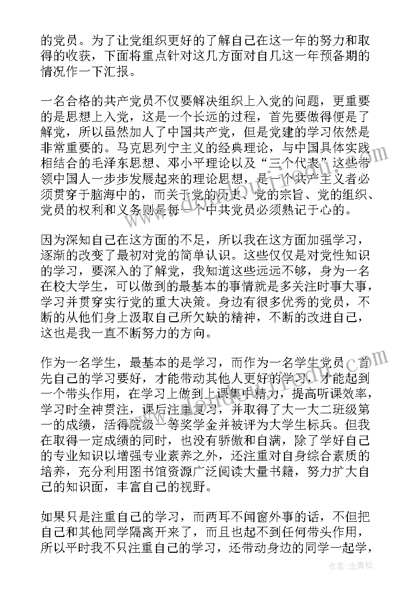 2023年转预备申请书 预备转正申请书(通用9篇)