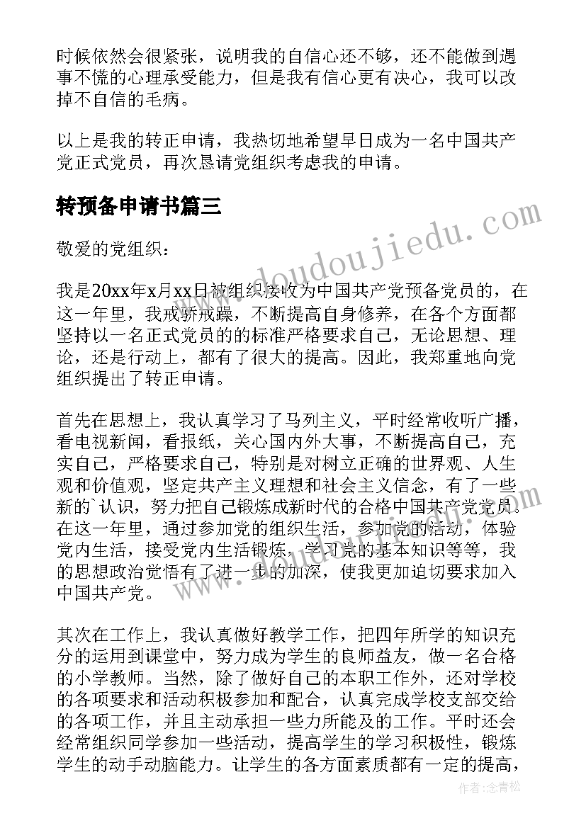 2023年转预备申请书 预备转正申请书(通用9篇)