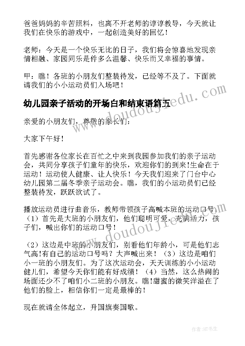 2023年幼儿园亲子活动的开场白和结束语 幼儿园亲子活动主持词(模板5篇)