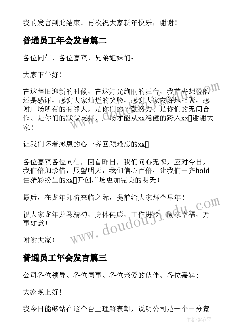 普通员工年会发言 员工年会发言稿(优秀9篇)