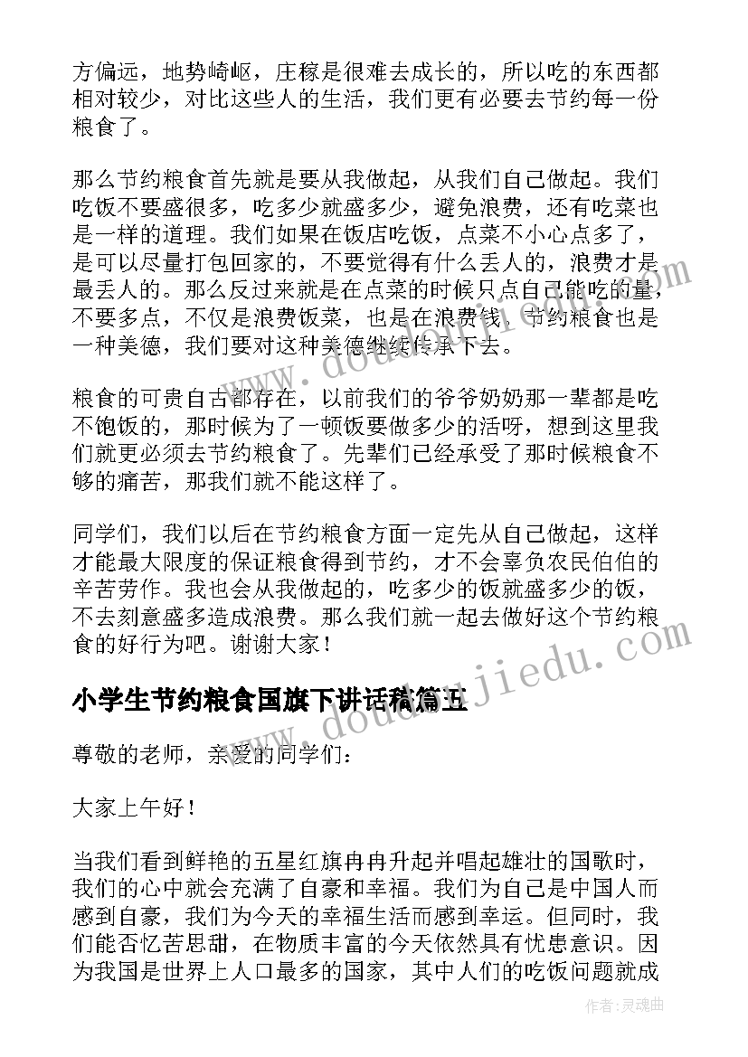 2023年小学生节约粮食国旗下讲话稿(优质6篇)