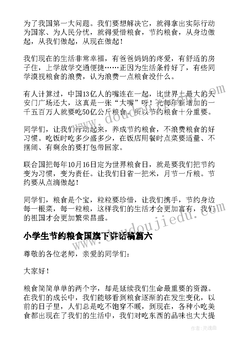 2023年小学生节约粮食国旗下讲话稿(优质6篇)