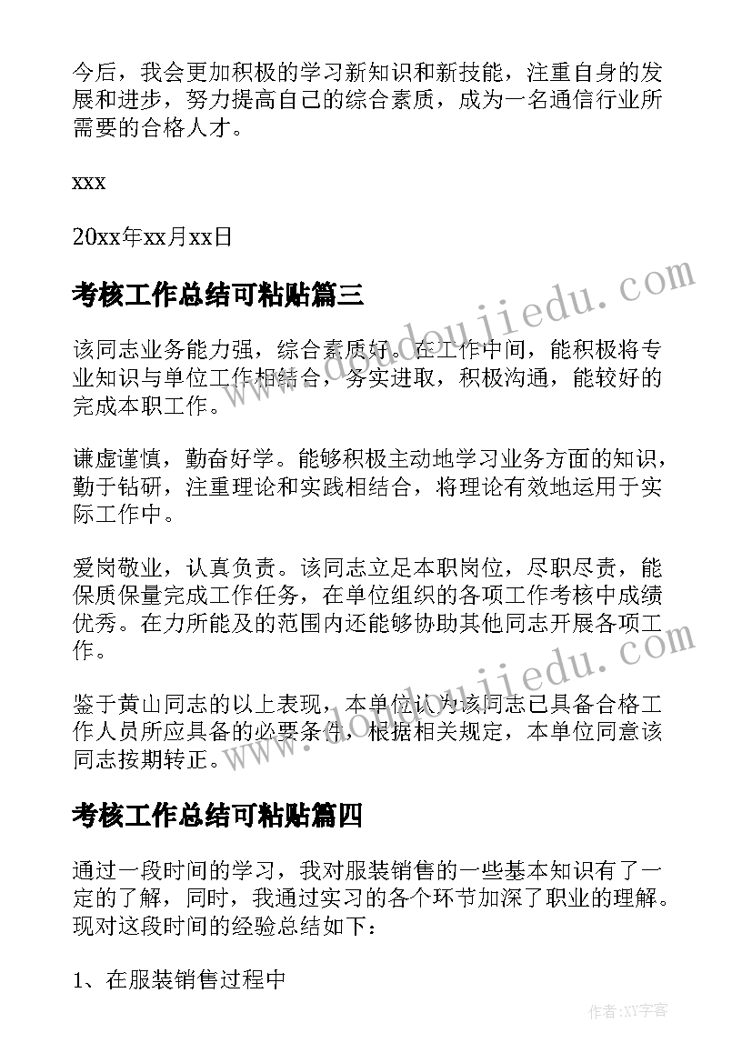 考核工作总结可粘贴(精选8篇)