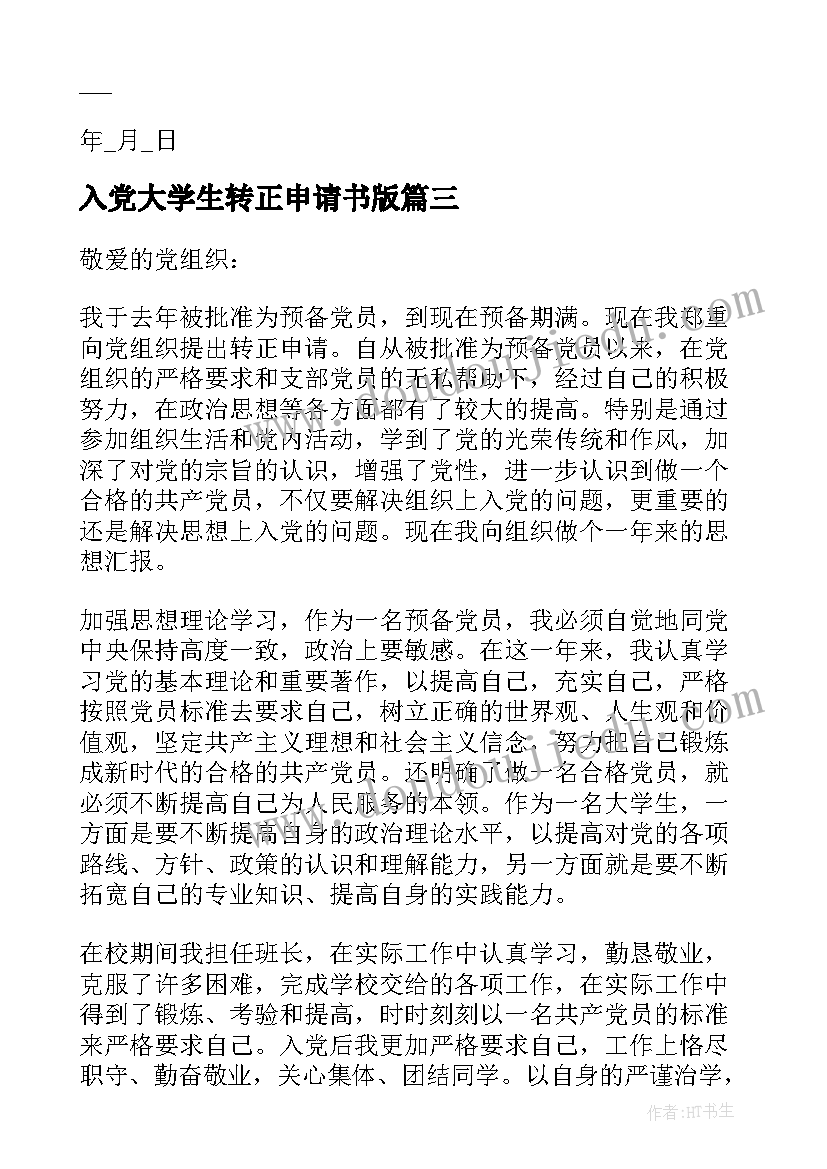 最新入党大学生转正申请书版(精选9篇)