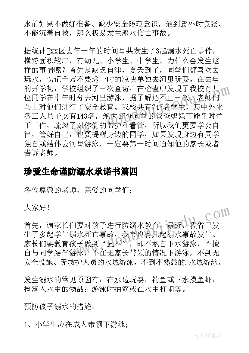 珍爱生命谨防溺水承诺书 谨防溺水珍爱生命演讲稿(实用10篇)