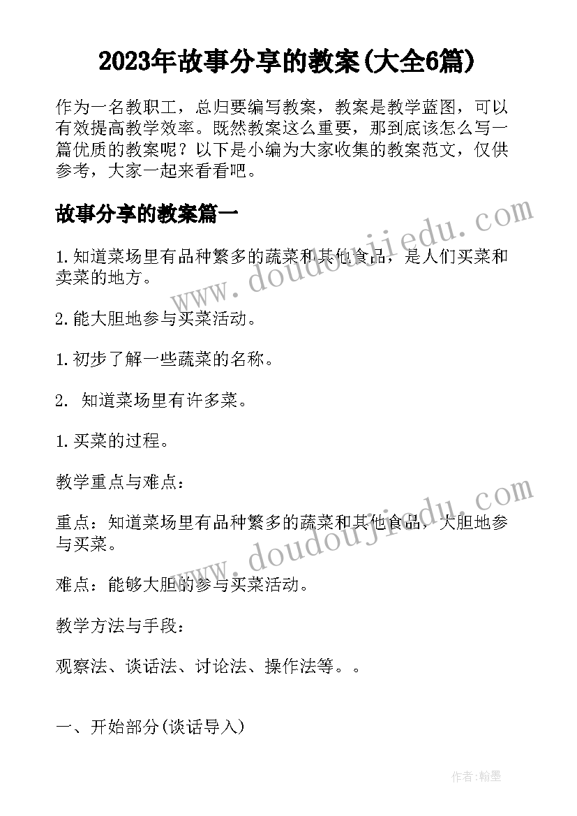 2023年故事分享的教案(大全6篇)