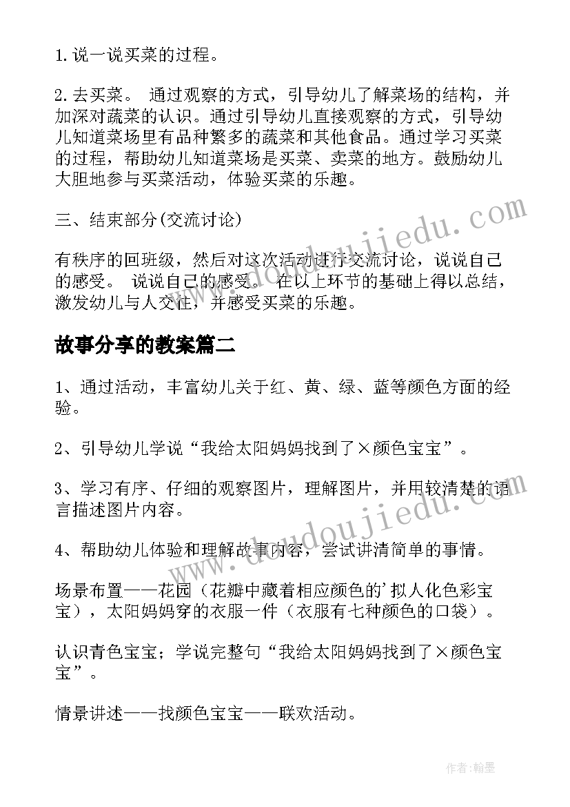 2023年故事分享的教案(大全6篇)