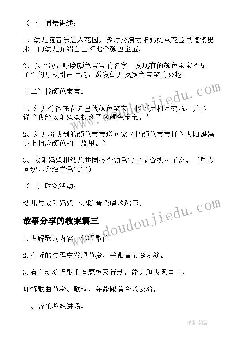 2023年故事分享的教案(大全6篇)