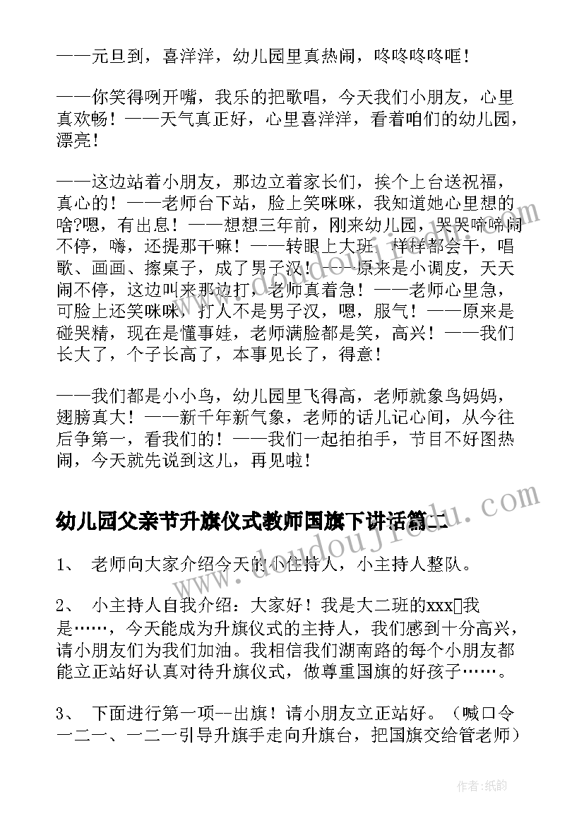 最新幼儿园父亲节升旗仪式教师国旗下讲话(优秀7篇)