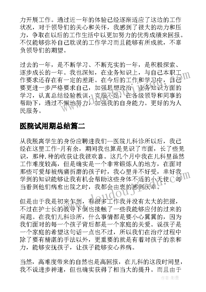 医院试用期总结 医院试用期间自我总结(通用7篇)